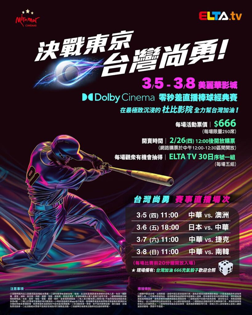 2026 WBC 经典赛美丽华影城杜比影厅零时差直播宣传海报，完整收录中华队东京 4 场预赛赛程、666 元门票票价、限量 250 席与 2 月 26 日开卖等售票资讯。
